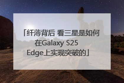 纤薄背后 看三星是如何在Galaxy S25 Edge上实现突破的