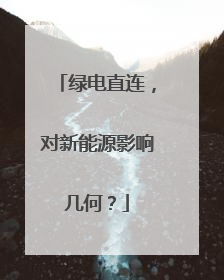 绿电直连，对新能源影响几何？