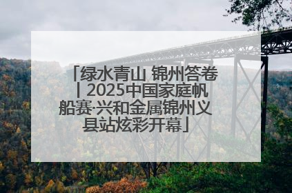 绿水青山 锦州答卷丨2025中国家庭帆船赛·兴和金属锦州义县站炫彩开幕