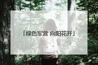 绿色军营 向阳花开