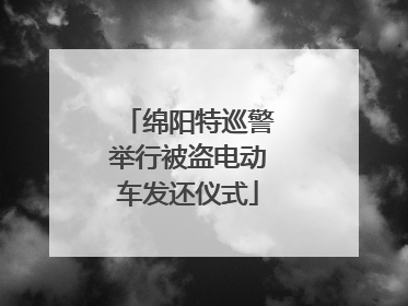 绵阳特巡警举行被盗电动车发还仪式