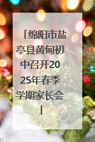绵阳市盐亭县黄甸初中召开2025年春季学期家长会