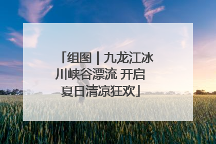 组图｜九龙江冰川峡谷漂流 开启夏日清凉狂欢