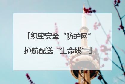 织密安全“防护网” 护航配送“生命线”