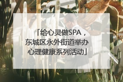 给心灵做SPA，东城区永外街道举办心理健康系列活动