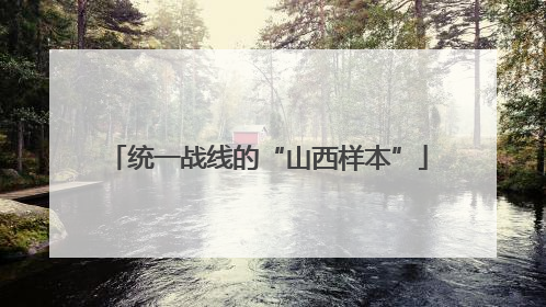 统一战线的“山西样本”