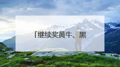 继续奖黄牛、黑山羊、大鹅……昆明禄劝第三届“村BA”来啦！