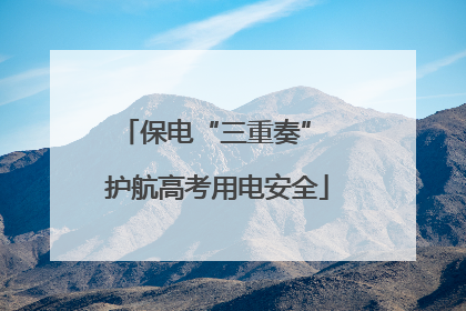 保电“三重奏” 护航高考用电安全