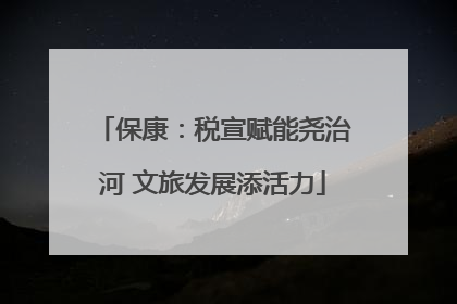 保康：税宣赋能尧治河 文旅发展添活力