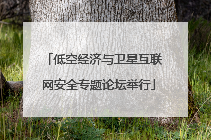 低空经济与卫星互联网安全专题论坛举行