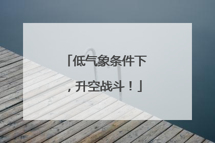 低气象条件下，升空战斗！