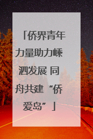 侨界青年力量助力嵊泗发展 同舟共建“侨爱岛”