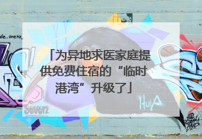 为异地求医家庭提供免费住宿的“临时港湾”升级了
