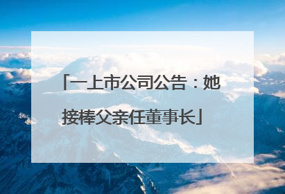 一上市公司公告：她接棒父亲任董事长