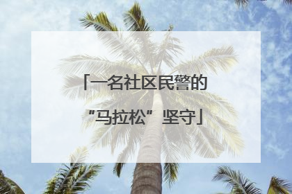 一名社区民警的“马拉松”坚守