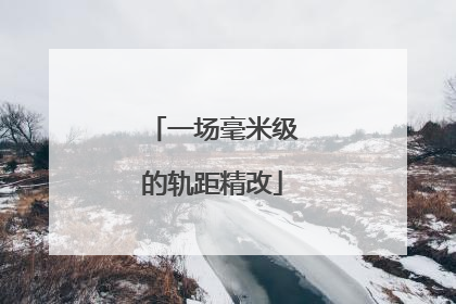一场毫米级的轨距精改
