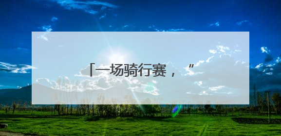 一场骑行赛，“精彩”一座城