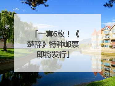 一套6枚！《楚辞》特种邮票即将发行