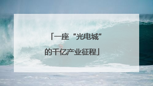 一座“光电城”的千亿产业征程