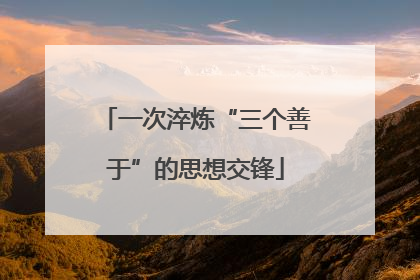 一次淬炼“三个善于”的思想交锋