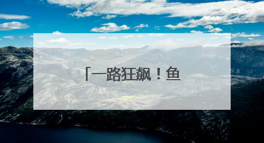 一路狂飙！鱼你在一起酸菜鱼海内外门店增长势头由何而来