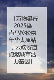 万物梁行2025垂直马拉松嘉年华太原站，云端赛道点燃城市活力基因