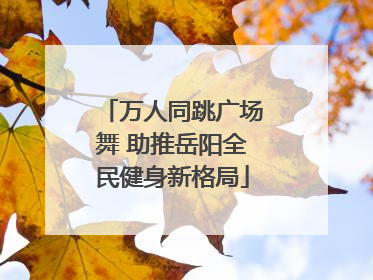 万人同跳广场舞 助推岳阳全民健身新格局