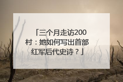 三个月走访200村：她如何写出首部红军后代史诗？