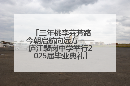 三年桃李芬芳路 今朝启航向远方——庐江裴岗中学举行2025届毕业典礼