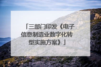 三部门印发《电子信息制造业数字化转型实施方案》