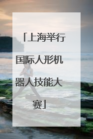 上海举行国际人形机器人技能大赛