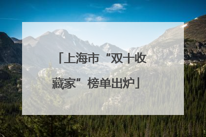 上海市“双十收藏家”榜单出炉