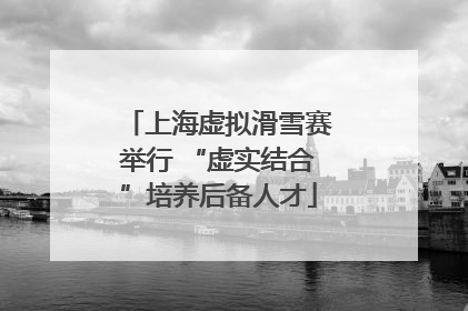 上海虚拟滑雪赛举行 “虚实结合”培养后备人才