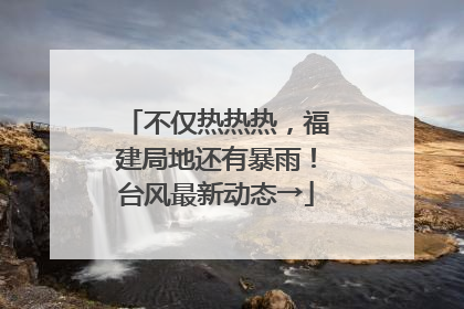 不仅热热热，福建局地还有暴雨！台风最新动态→