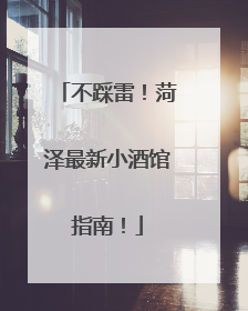 不踩雷！菏泽最新小酒馆指南！