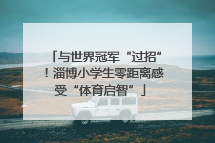 与世界冠军“过招”！淄博小学生零距离感受“体育启智”