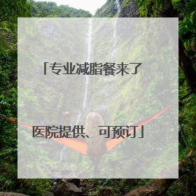 专业减脂餐来了 医院提供、可预订