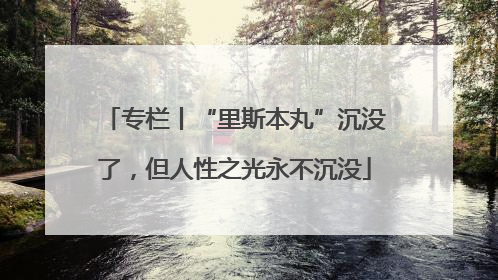 专栏丨“里斯本丸”沉没了，但人性之光永不沉没