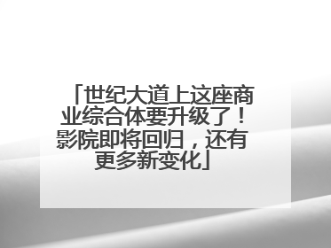 世纪大道上这座商业综合体要升级了！影院即将回归，还有更多新变化