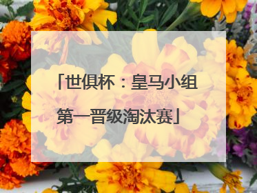 世俱杯：皇马小组第一晋级淘汰赛