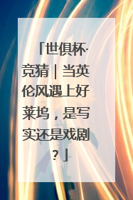 世俱杯·竞猜｜当英伦风遇上好莱坞，是写实还是戏剧？