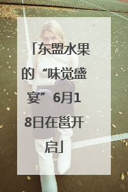 东盟水果的“味觉盛宴”6月18日在邕开启