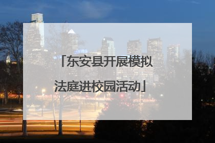 东安县开展模拟法庭进校园活动