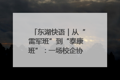 东湖快语｜从“雷军班”到“泰康班”：一场校企协同的“接力赛”