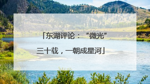 东湖评论:“微光”三十载,一朝成星河