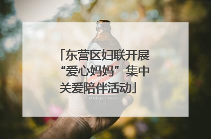 东营区妇联开展“爱心妈妈”集中关爱陪伴活动