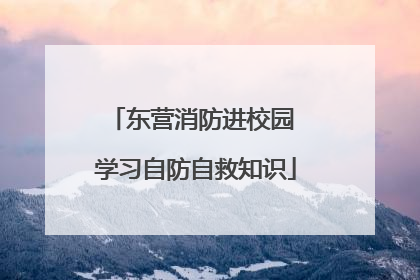 东营消防进校园 学习自防自救知识