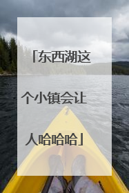 东西湖这个小镇会让人哈哈哈