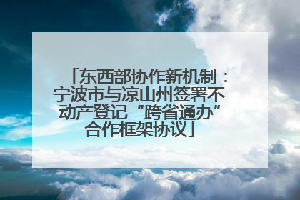 东西部协作新机制：宁波市与凉山州签署不动产登记“跨省通办”合作框架协议