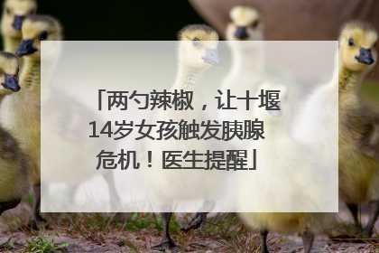 两勺辣椒，让十堰14岁女孩触发胰腺危机！医生提醒